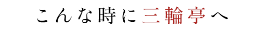 こんな時に三輪亭へ