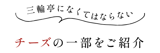 チーズの一部をご紹介